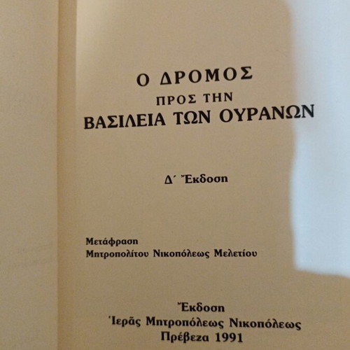 The Road to the Kingdom of Heaven book like new, Greek