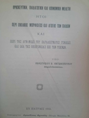 Σπάνιο βιβλίο Θρησκευτική, Παιδαγωγική και Κοινωνική Μελέτη 1933 σαν καινούργιο