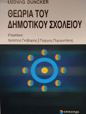 Теория на основното училище Дункер, Луидиг Редактирано от Говарис Христос - Пиргиотакис Георгиос
