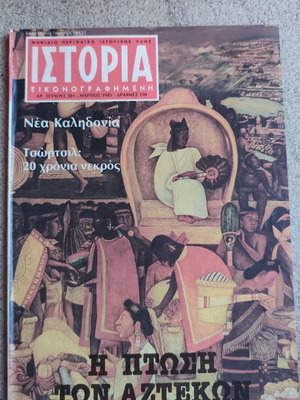 Ιστορία Εικονογραφημένη τεύχος 201 μεταχειρισμένο