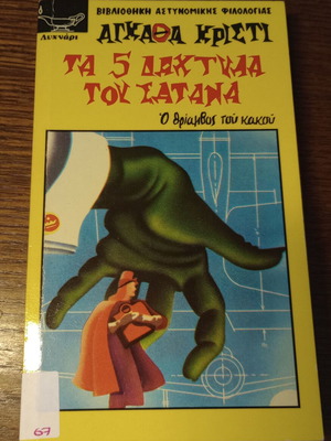 Τα 5 Δάχτυλα του Σατάνα, Ο θρίαμβος του κακού, Αγκάθα Κρίστι μεταχειρισμένο