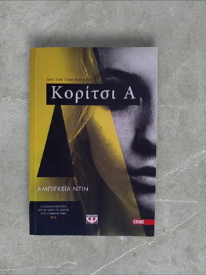 Book To Koritsi A like new, thriller