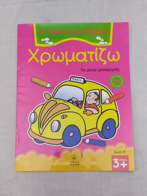 Βιβλίο παιδικό χρωματίζω μεταχειρισμένο για παιδιά 3+ ετών