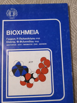 Βιοχημεία καινούργιο από Γιώργη Ρ. Παλαιολογου και Ελένης Φ. Φιλιππίδου