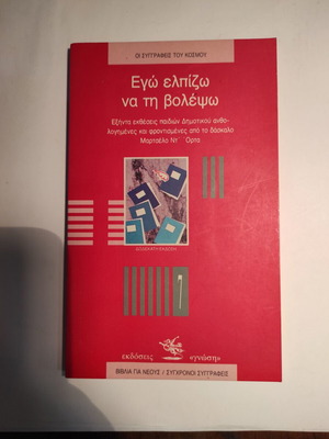 Εγώ ελπίζω να τη βολέψω Μαρτσέλο Ντ'Όρτα μεταχειρισμένο βιβλίο