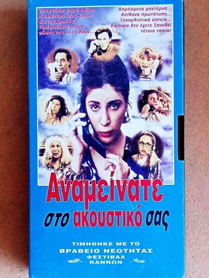 Αναμείνατε στο ακουστικό σας βιντεοκασέτα κωμωδία