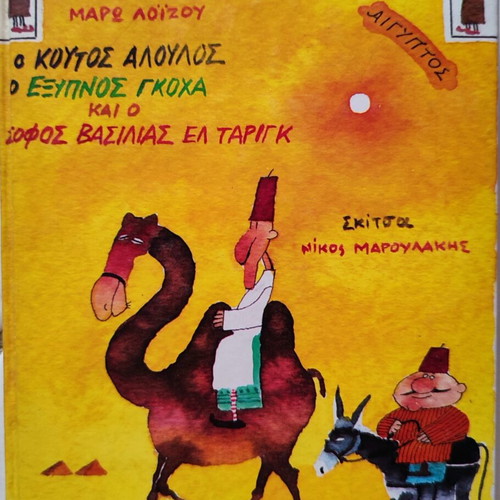 Book "O Koutos Aloulos, O Eksipnos Gkocha kai O Sofos Vasilias Tarig" by Maro Loizou