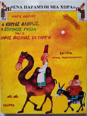 Book "O Koutos Aloulos, O Eksipnos Gkocha kai O Sofos Vasilias Tarig" by Maro Loizou
