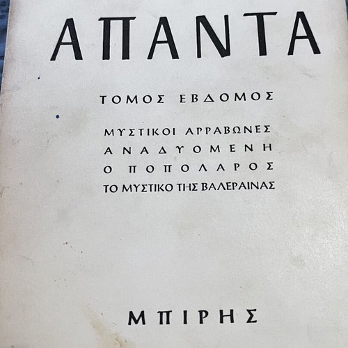 Apanta by Grigorios Xenopoulos used edition 1969