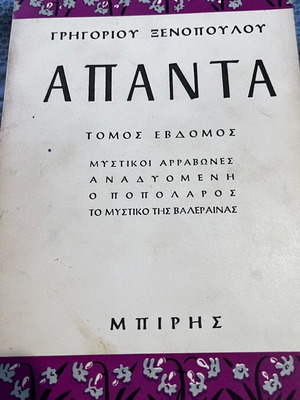 Apanta by Grigorios Xenopoulos used edition 1969