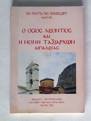 Ο Όσιος Λεόντιος και η Μονή Ταξιαρχών Αιγιαλείας μεταχειρισμένο βιβλίο