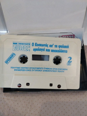 Ελεύθερος Τύπος Ο Κοσκωτάς Απ' Τη Φυλακή Κασετα σαν καινούργιο