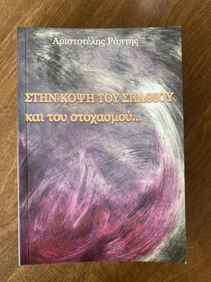 Stin Kopsi Tou Spathiou Kai Tou Stochasmou book like new