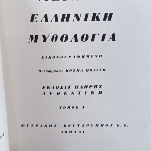 Megali Elliniki Mythologia 2 Volumes like new, signed and numbered