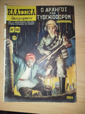 Κλασικά εικονογραφημένα κόμικς Α περιόδου νο 103 μεταχειρισμένα