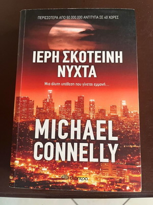 Book Dark Sacred Night by Michael Connelly like new, Greek edition