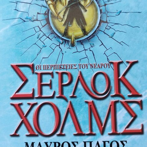 The Adventures of Young Sherlock Holmes 3 books like new