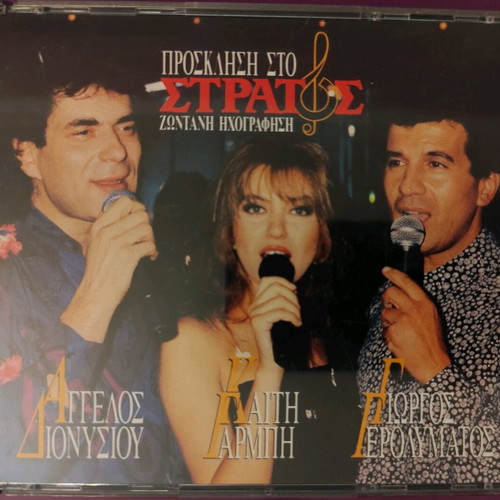Prosklisi sto Stratos CD used, laiko