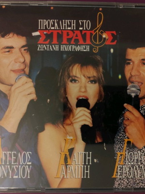 Prosklisi sto Stratos CD used, laiko