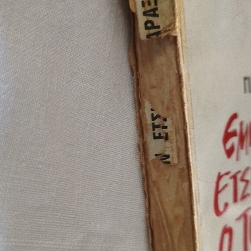 Empros ston etsi pou charaxe o tetoios used book