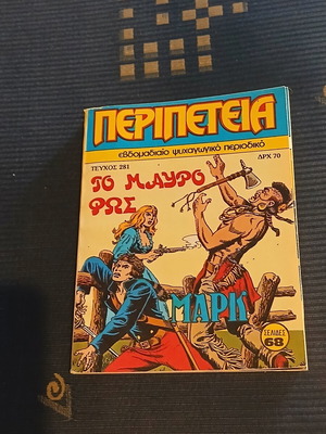 Περιπέτεια #281 κόμικ σαν καινούργιο