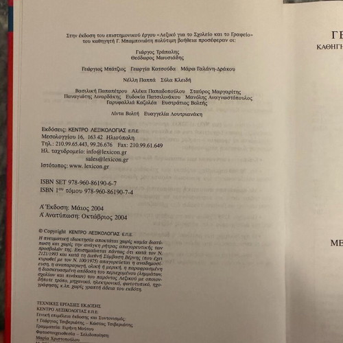 Babiniotis Dictionary used, 6-volume set Eleftheros Typos series