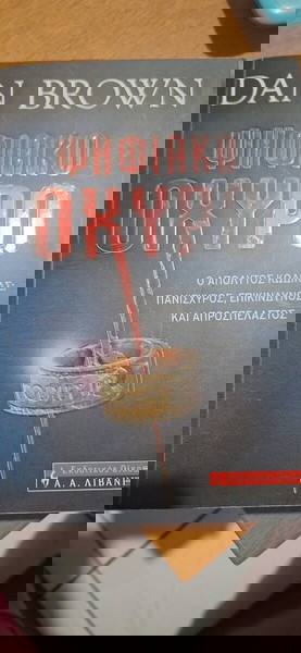 Βιβλίο Dan Brown ψηφιακό οχυρό