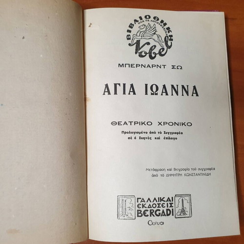 Saint Joan theatrical chronicle by Bernard Shaw in excellent condition