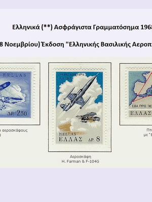 Ελληνικά γραμματόσημα 1968 καινούργια έκδοση Ελληνικής Βασιλικής Αεροπορίας