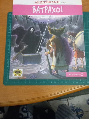 Βάτραχοι κόμικ καινούργιο από τις κωμωδίες του Αριστοφάνη