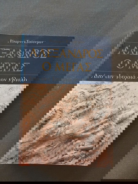 ΑΛΕΞΑΝΔΡΟΣ Ο ΜΕΓΑΣ ΑΠΟ ΤΗΝ ΙΣΤΟΡΙΑ ΣΤΟΝ ΘΡΥΛΟ STONEMAN RICHARD