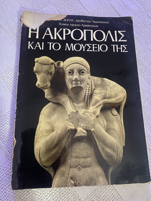 Βιβλίο Η Ακρόπολις και το Μουσείο της του Γεώργιου Δοντά μεταχειρισμένο, ελληνικά