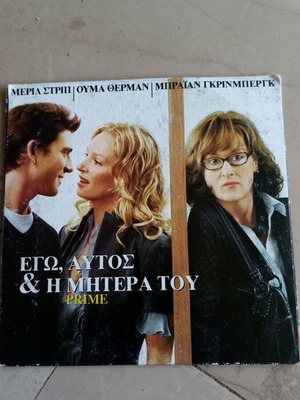 Εγώ, Αυτός Και Η Μητέρα Του DVD