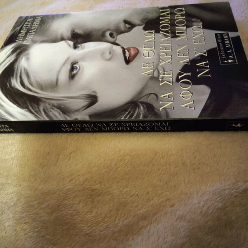 Book De Thelo Na Se Chreiazomai Afou Den Mporo Na S'Echo Like New