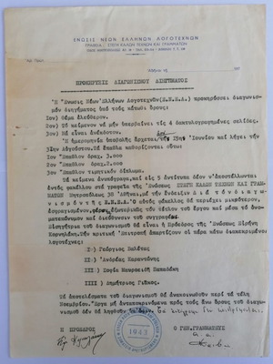 Προκήρυξις διαγωνισμού διηγήματος μεταχειρισμένη, Ένωσις Νέων Ελλήνων Λογοτεχνών