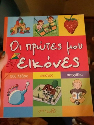 My First Pictures book new for babies with words in Greek