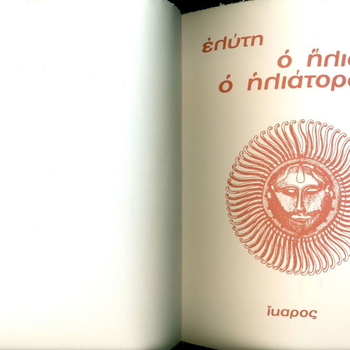 Ο Ηλιος Ο Ηλιατορας Οδ. Ελυτη 1991 σαν καινούργιο