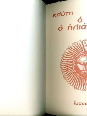 Ο Ηλιος Ο Ηλιατορας Οδ. Ελυτη 1991 σαν καινούργιο
