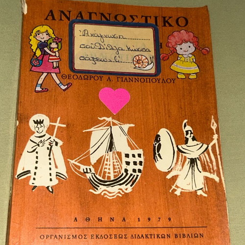 Αναγνωστικό Ε Δημοτικού 1979 ΟΕΔΒ βιβλίο