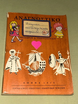 Αναγνωστικό Ε Δημοτικού 1979 ΟΕΔΒ βιβλίο