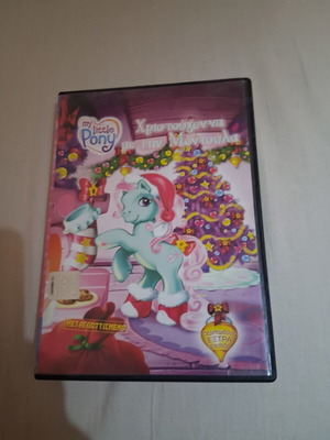 My Little Pony Christmas with Mentoula DVD like new, dubbed in Greek