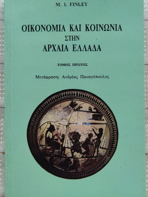Οικονομία και κοινωνία στην αρχαία Ελλάδα Τόμος Α' μεταχειρισμένο, δεύτερη έκδοση