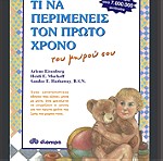  Βιβλίο εγκυμοσύνης κ βιβλίο για τον πρώτο χρόνο του μωρού