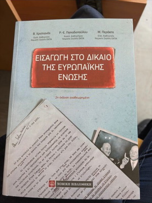 Εισαγωγή στο Δίκαιο της Ευρωπαϊκής Ένωσης βιβλίο καινούργιο
