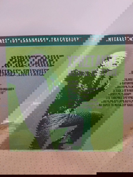 ΧΡΗΣΤΑΚΗΣ ΜΕΓΑΛΕΣ ΕΠΙΤΥΧΙΕΣ CD ΛΑΪΚΟ