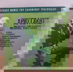  ΧΡΗΣΤΑΚΗΣ ΜΕΓΑΛΕΣ ΕΠΙΤΥΧΙΕΣ CD ΛΑΪΚΟ