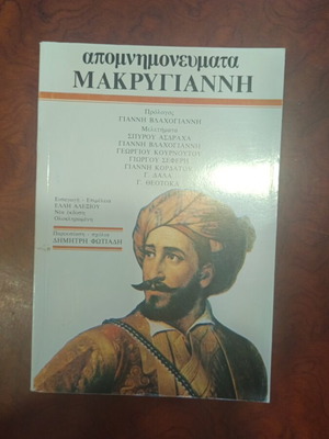 Apomnimonevmata Makrygianni used, Greek language