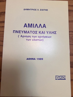 Amilla Pneumatos kai Ylis by Dimitrios Ch. Siotis new