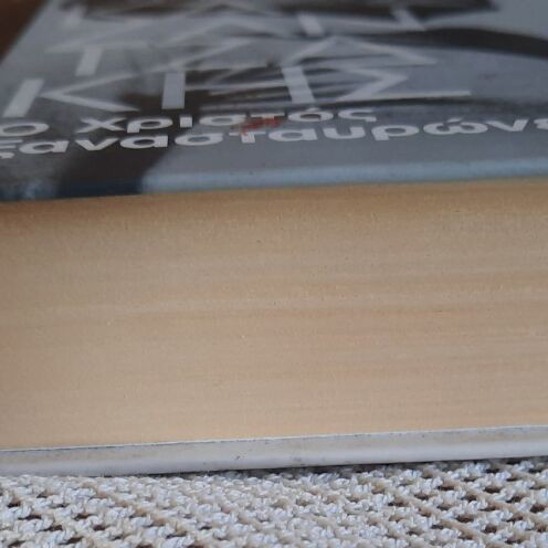 Kazantzakis O Christos Xanastavronetai book