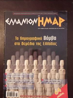 Περιοδικό Ελλάνιον Ημαρ τεύχος 13 μεταχειρισμένο, Ιούνιος-Αύγουστος 2001